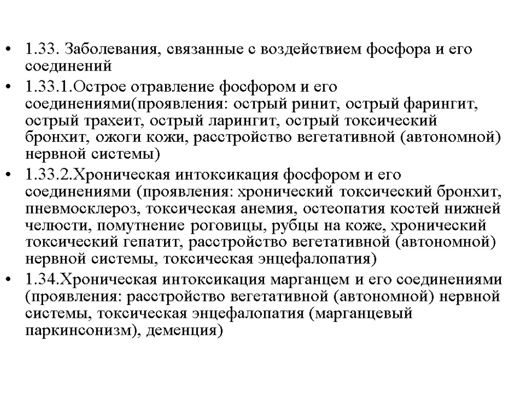 1.33. Заболевания, связанные с воздействием фосфора и его соединений 1.33.1.Острое отравление фосфором и его